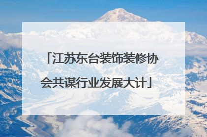 江苏东台装饰装修协会共谋行业发展大计