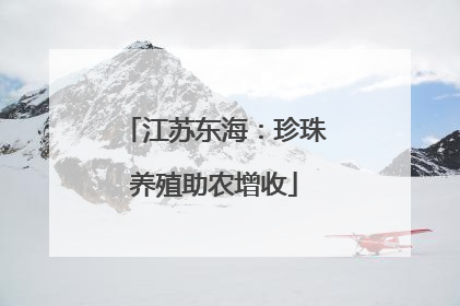 江苏东海：珍珠养殖助农增收