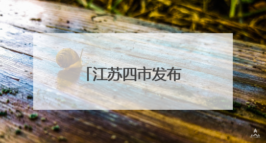江苏四市发布最新人事任免