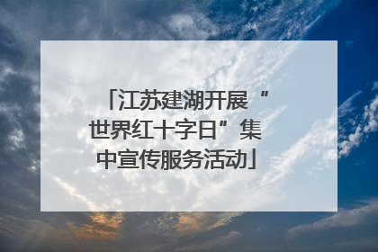 江苏建湖开展“世界红十字日”集中宣传服务活动