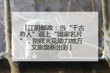 江阴邮政：当“千古奇人”遇上“国家名片”，别样火花助力地方文旅焕新出彩