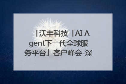 沃丰科技「AI Agent下一代全球服务平台」客户峰会-深圳站圆满落幕！