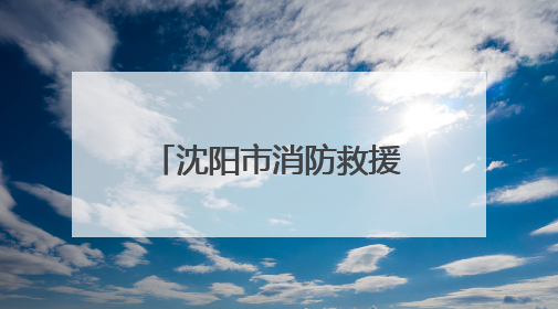 沈阳市消防救援支队严正声明