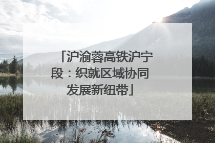 沪渝蓉高铁沪宁段：织就区域协同发展新纽带