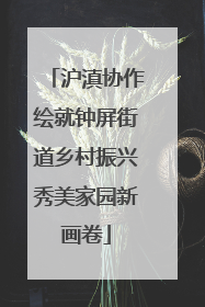 沪滇协作绘就钟屏街道乡村振兴秀美家园新画卷