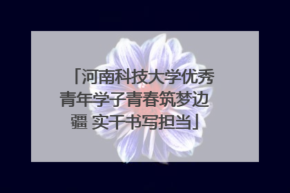 河南科技大学优秀青年学子青春筑梦边疆 实干书写担当