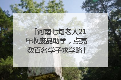 河南七旬老人21年收废品助学，点亮数百名学子求学路