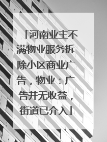 河南业主不满物业服务拆除小区商业广告，物业：广告并无收益，街道已介入