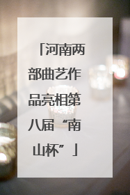 河南两部曲艺作品亮相第八届“南山杯”