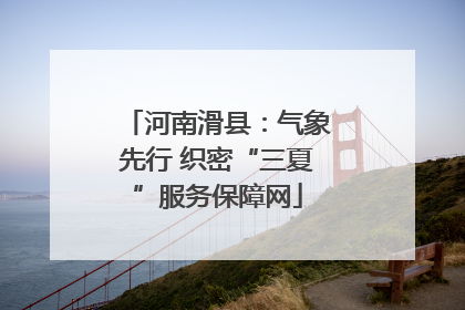 河南滑县：气象先行 织密“三夏”服务保障网