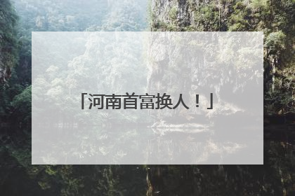 河南首富换人！