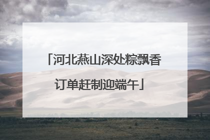 河北燕山深处粽飘香 订单赶制迎端午
