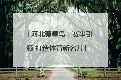 河北秦皇岛：赛事引领 打造体育新名片