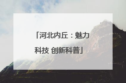 河北内丘：魅力科技 创新科普