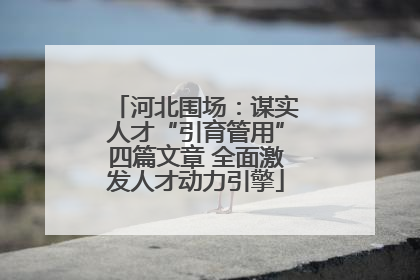河北围场：谋实人才“引育管用”四篇文章 全面激发人才动力引擎