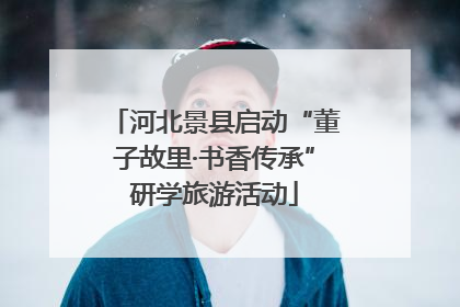 河北景县启动“董子故里·书香传承”研学旅游活动