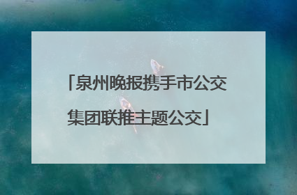 泉州晚报携手市公交集团联推主题公交