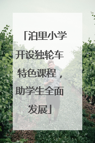 泊里小学开设独轮车特色课程，助学生全面发展