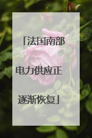 法国南部电力供应正逐渐恢复