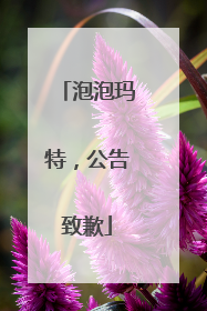 泡泡玛特，公告致歉