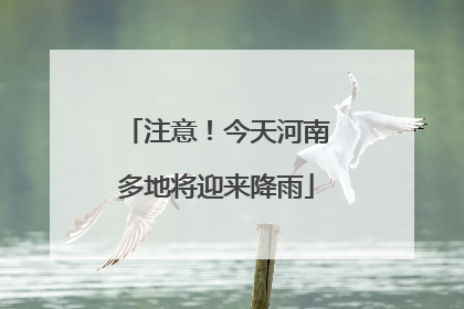 注意！今天河南多地将迎来降雨