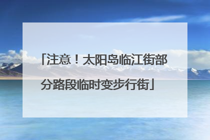 注意！太阳岛临江街部分路段临时变步行街