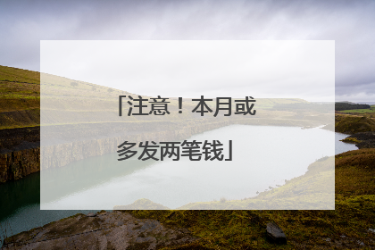 注意！本月或多发两笔钱