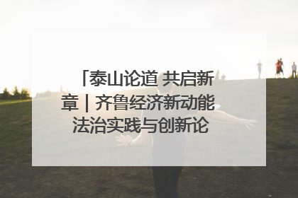 泰山论道 共启新章｜齐鲁经济新动能 法治实践与创新论坛成功举办