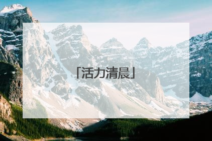 活力清晨