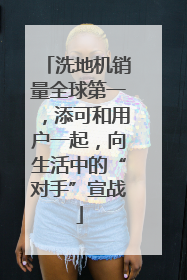 洗地机销量全球第一，添可和用户一起，向生活中的“对手”宣战