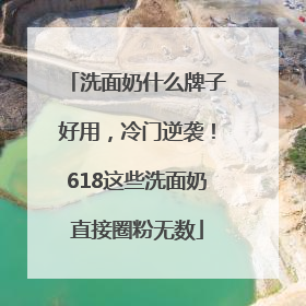 洗面奶什么牌子好用，冷门逆袭！618这些洗面奶直接圈粉无数