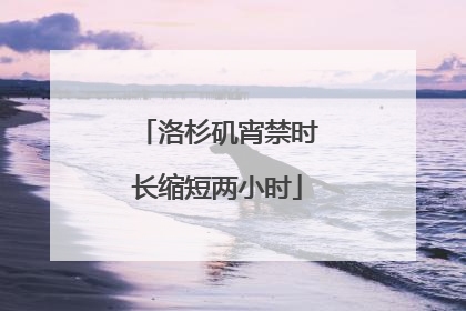 洛杉矶宵禁时长缩短两小时
