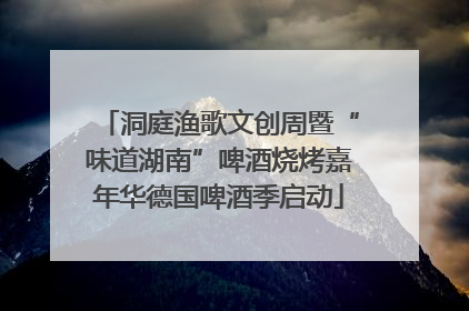 洞庭渔歌文创周暨“味道湖南”啤酒烧烤嘉年华德国啤酒季启动