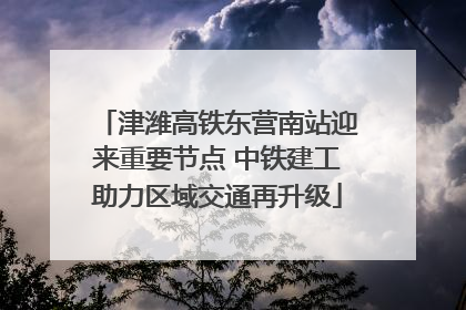 津潍高铁东营南站迎来重要节点 中铁建工助力区域交通再升级