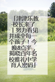 津津乐教·校长来了丨努力看见并成全每一个孩子！今晚8点半，揭晓百年名校雅礼中学育人密码