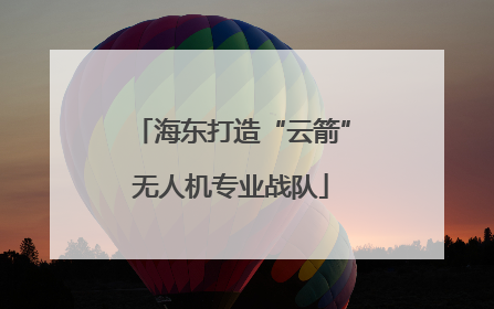海东打造“云箭”无人机专业战队