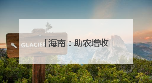 海南：助农增收 “黄金叶”