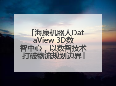 海康机器人DataView 3D数智中心，以数智技术打破物流规划边界