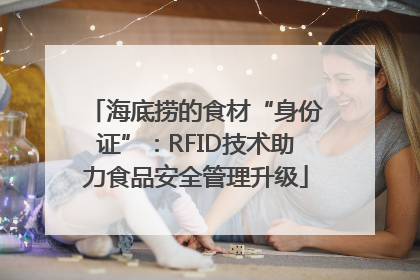 海底捞的食材“身份证”：RFID技术助力食品安全管理升级