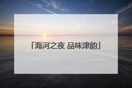 海河之夜 品味津韵