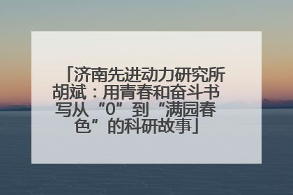 济南先进动力研究所胡斌：用青春和奋斗书写从“0”到“满园春色”的科研故事