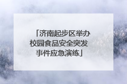 济南起步区举办校园食品安全突发事件应急演练