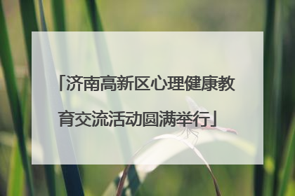 济南高新区心理健康教育交流活动圆满举行
