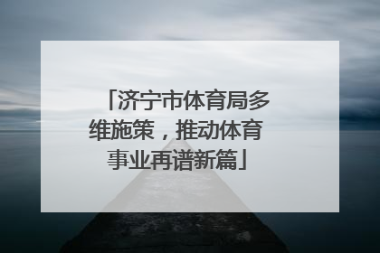 济宁市体育局多维施策，推动体育事业再谱新篇