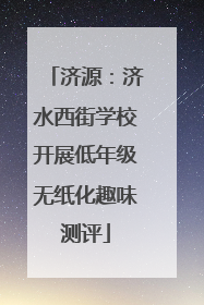 济源：济水西街学校开展低年级无纸化趣味测评