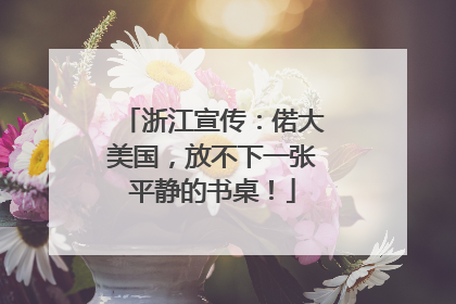 浙江宣传：偌大美国，放不下一张平静的书桌！
