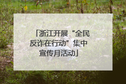 浙江开展“全民反诈在行动”集中宣传月活动