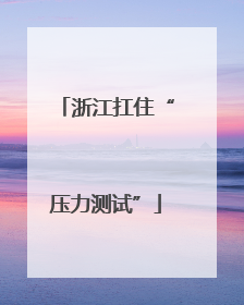 浙江扛住“压力测试”