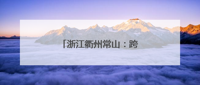 浙江衢州常山：跨越两省的幸福食堂