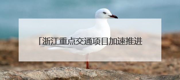 浙江重点交通项目加速推进 区域交通圈建设再提速